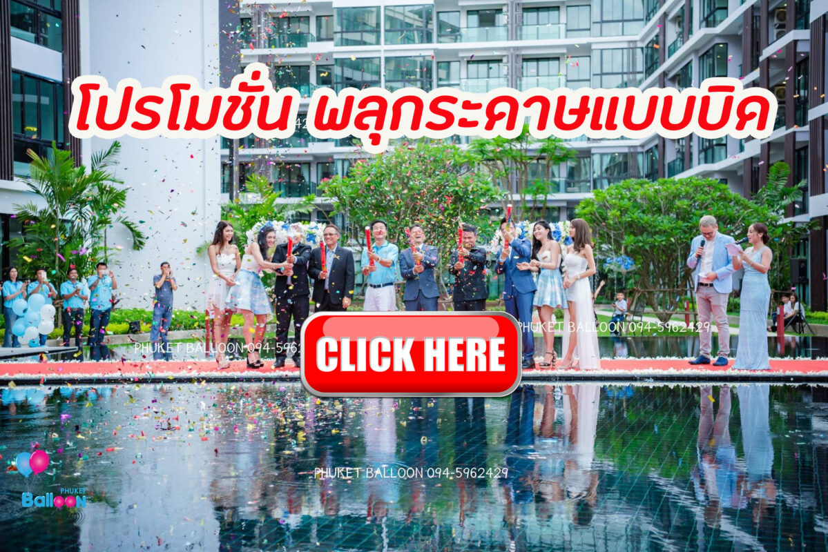 Phuket Balloon ภูเก็ตบอลลูน