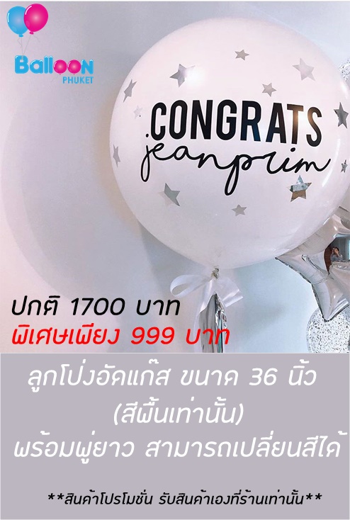 ลูกโป่งรับปริญญา
