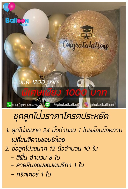 ลูกโป่งรับปริญญา