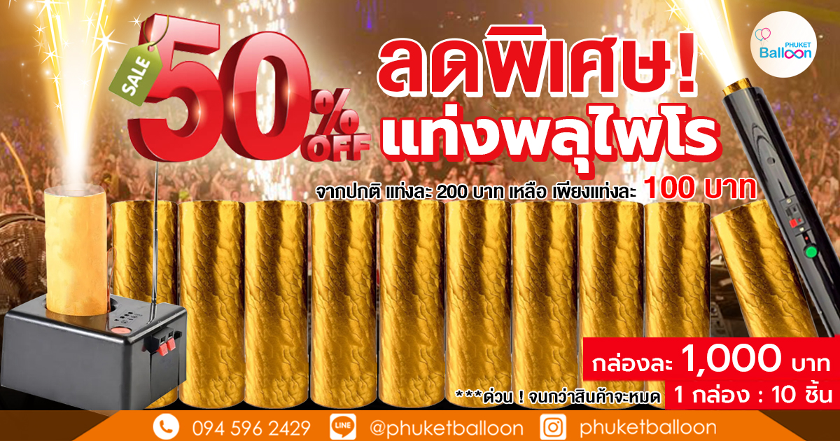 พลุไพโร ราคาถูก กรุงเทพ