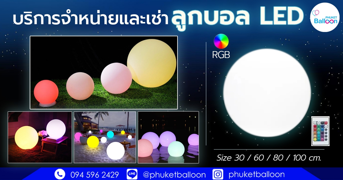 ลูกบอล LED