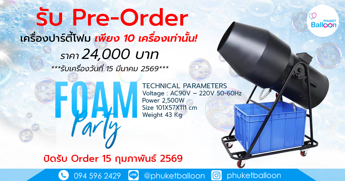 PK Balloon-Pre-Order Party Foam Machine
