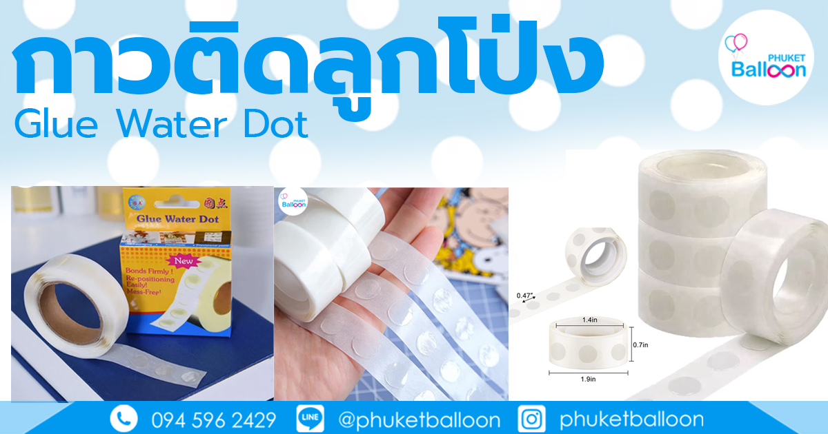 กาวติดลูกโป่ง