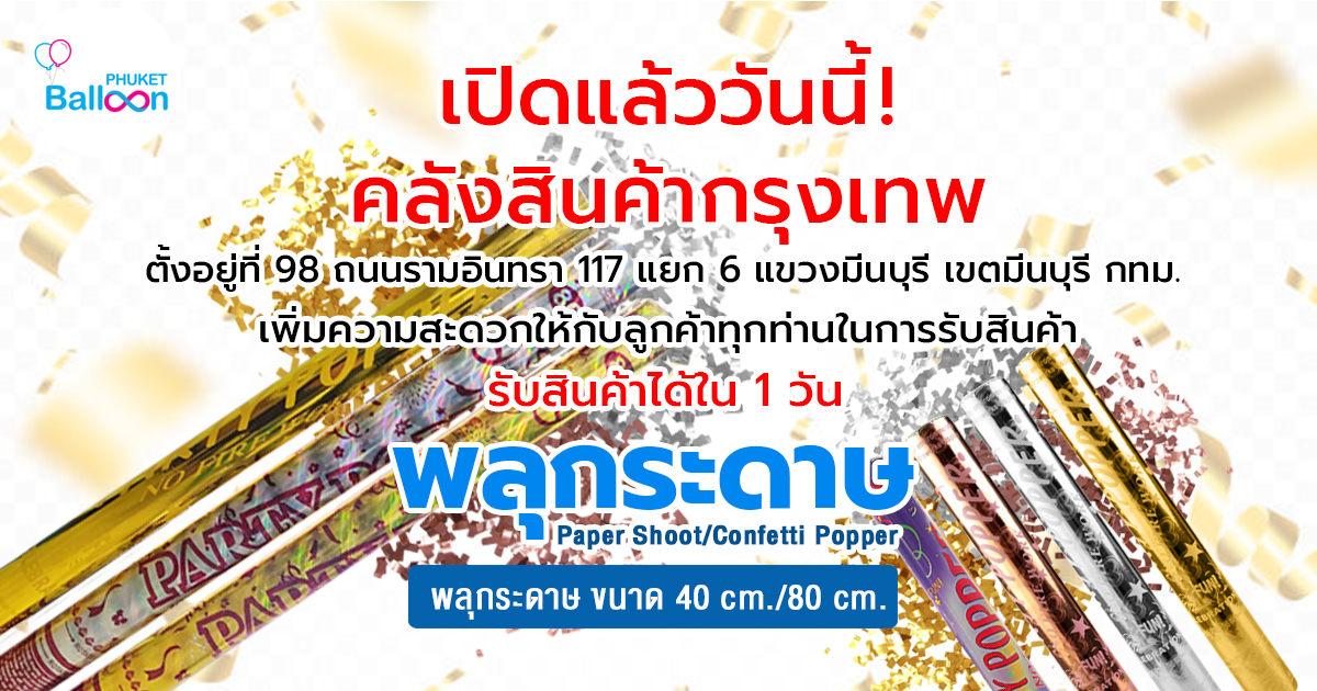 พลุกระดาษ พร้อมส่ง ราคาถูก