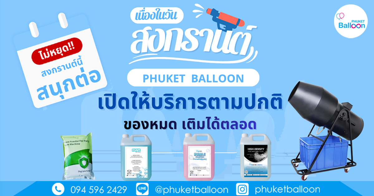 เครื่องทำปาร์ตี้โฟม น้ำยาปาร์ตี้โฟม