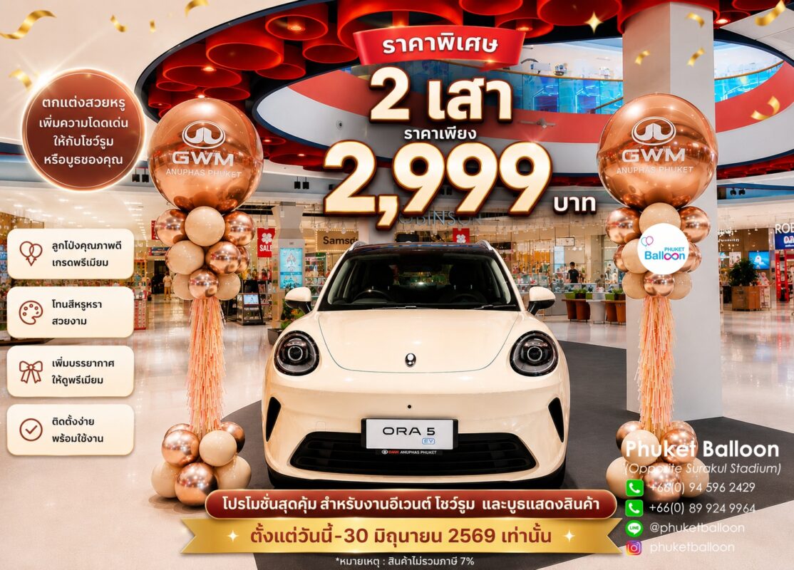 balloons phuket ร้าน ขาย ลูกโป่ง ภูเก็ต
