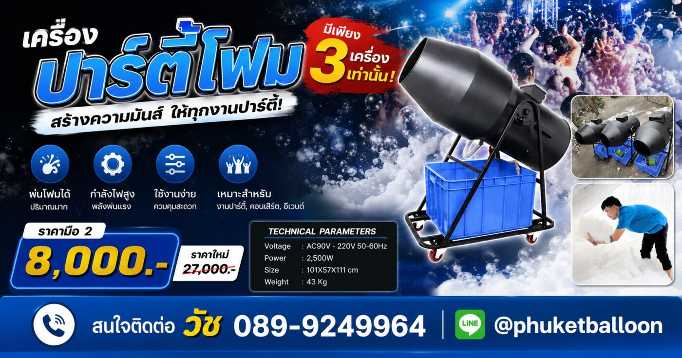 เครื่องปาร์ตี้โฟม มือ 2 ภูเก็ต ราคาถูก