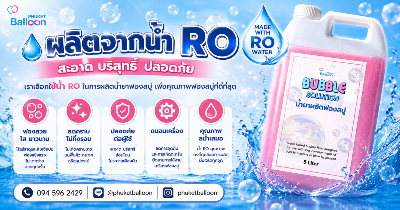 น้ำยาทำฟองสบู่