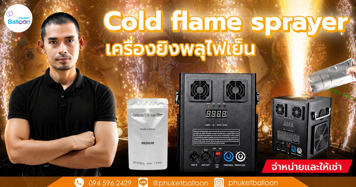 Pyro-machine-phuket-เครื่องทำ-พลุไฟเย็น-ไพโร-pyro