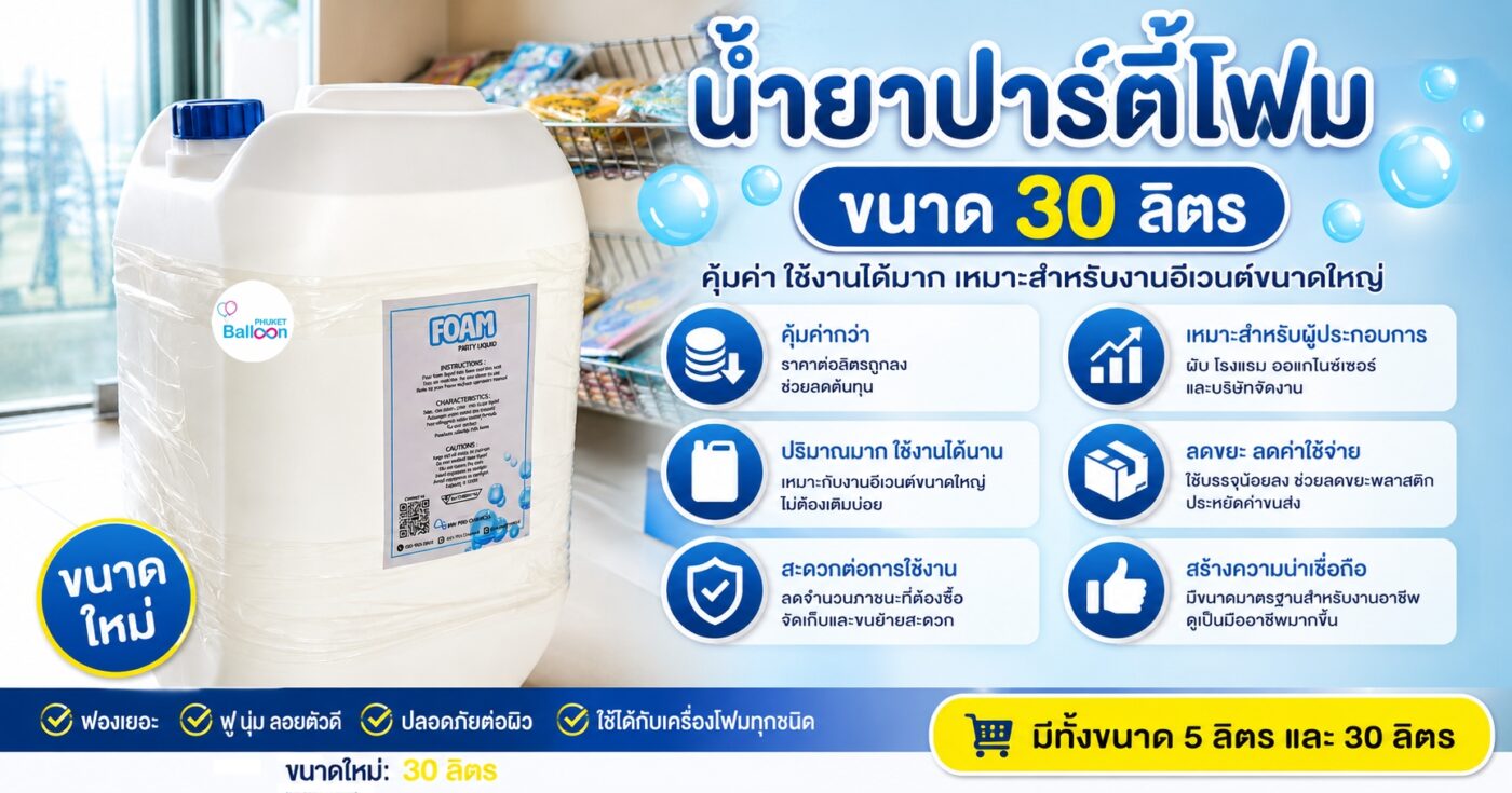 น้ำยาปาร์ตี้โฟม ขนาด 30 ลิตร