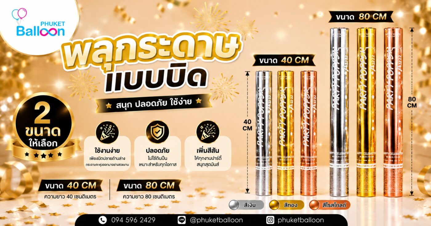 พลุกรดาษแบบบิด
